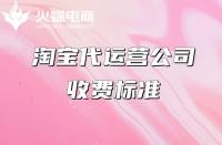 網(wǎng)店代運(yùn)營(yíng)收費(fèi)標(biāo)準(zhǔn)，望各位商家悉知！