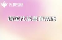 專業(yè)淘寶代運(yùn)營(yíng)怎么選擇？從哪些方面考察