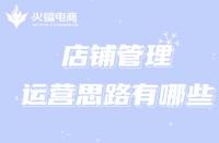 網(wǎng)店代運(yùn)營(yíng)如何處理直通車推廣問(wèn)題？（最新詳解）