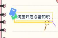 開(kāi)淘寶商城需要什么條件？淘寶店入駐需要什么條件