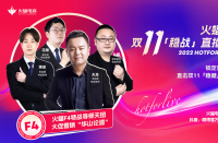 火蝠電商火蝠F4特戰導師天團首秀，賦能商家穩戰雙十一