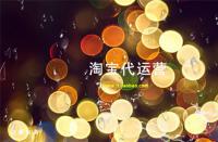 電商代運(yùn)營是什么意思（電商代運(yùn)營公司是怎么運(yùn)營的）